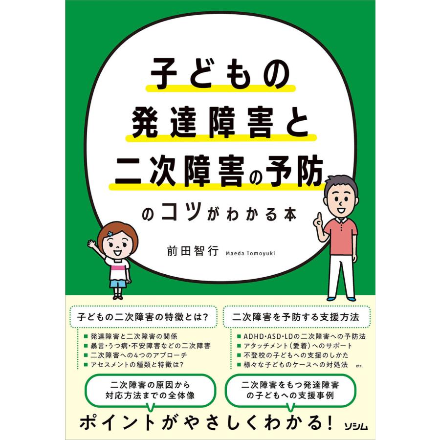 子どもの発達障害と二次障害の予防のコツがわかる本