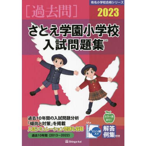 [本 雑誌] ’23 さとえ学園小学校入試問題集 (有名小学校合格シリーズ) 伸芽会