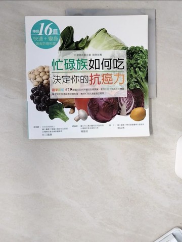 【書寶二手書T8／醫療_UBU】忙碌族如何吃決定你的抗癌力_蕭寧馨, 楊淑惠, 賴怡君作