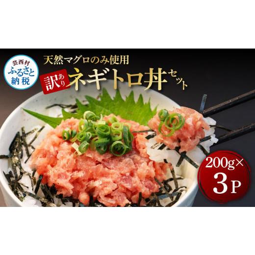 ふるさと納税 高知県 芸西村 訳あり 天然マグロのタタキ丼セット (200g×3パック) 600g マグロ まぐろ 鮪 まぐろたたき ネギトロ ねぎとろ 小分け パック 個装…