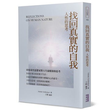 找回真實的自我：人性的思考