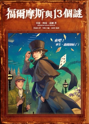 福爾摩斯與13個謎[二手書_普通]