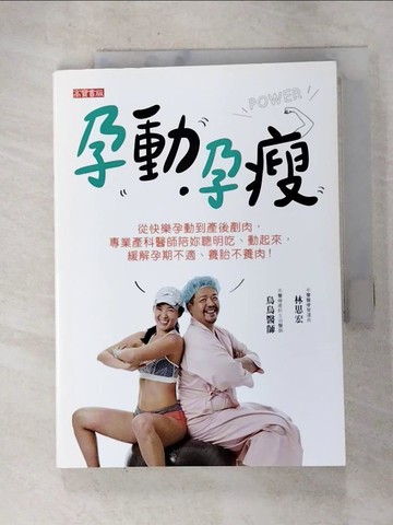 【書寶二手書T7／保健_G8T】孕動‧孕瘦：從快樂孕動到產後剷肉，專業產科醫師陪妳聰明吃、動起來，緩解孕期不適、養胎不養肉_烏烏醫師, 林思宏