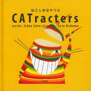 CATracters ねこしまなやつら [本]