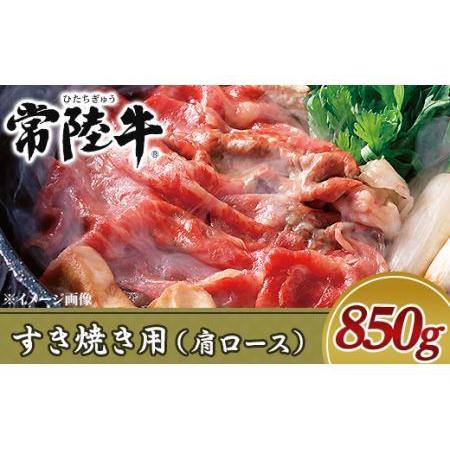 ふるさと納税 19-12黒毛和牛すき焼き用850g（肩ロース） 茨城県阿見町