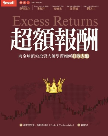 超額報酬：向全球頂尖投資大師學習如何打敗大盤[二手書_良好]