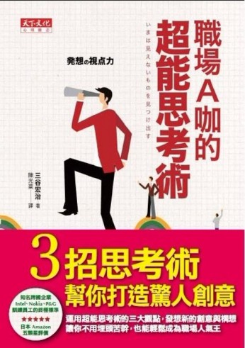 職場A咖的超能思考術[二手書_良好]