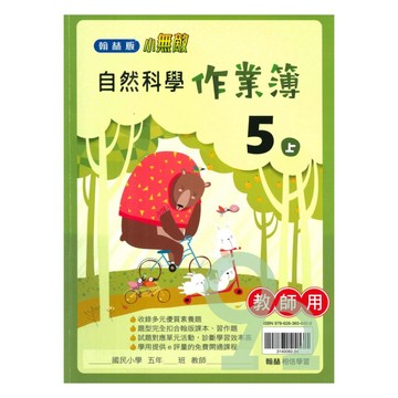 翰林國小作業簿自然5上(教師版)