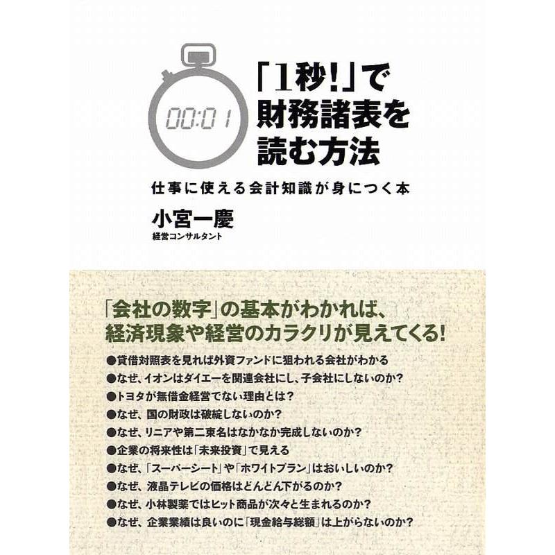 1秒 で財務諸表を読む方法 仕事に使える会計知識が身につく本