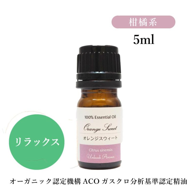 オレンジスイート 5ml 精油 オーガニック・グレード