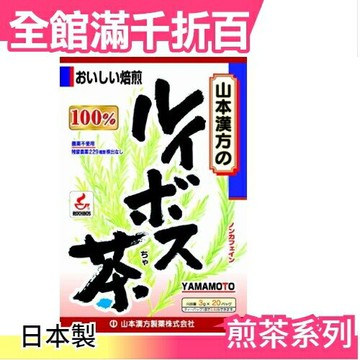【山本漢方 南非國寶茶 20袋】空運 日本製 綠茶 抹茶 茶包 飲品 零食【小福部屋】