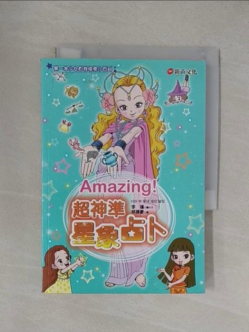 【書寶二手書T1／兒童文學_YFZ】Amazing!超神準星象占卜_李瑾