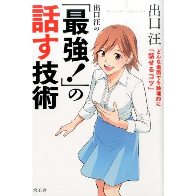 出口汪の 最強 の話す技術 どんな場面でも論理的に 話せるコツ 出口汪