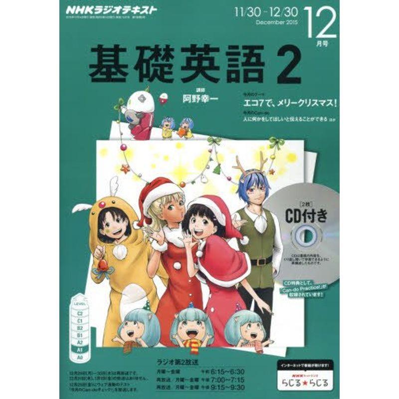 NHKラジオ 基礎英語2 CD付き 2015年 12 月号 雑誌