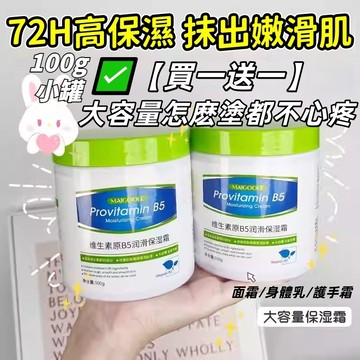 台灣發貨🔥【小罐買一送一】大白罐B5維生素B5保濕霜 補水保濕 改善粗糙 乾裂 滋潤面霜 防乾裂超補水全身潤膚身體身體乳