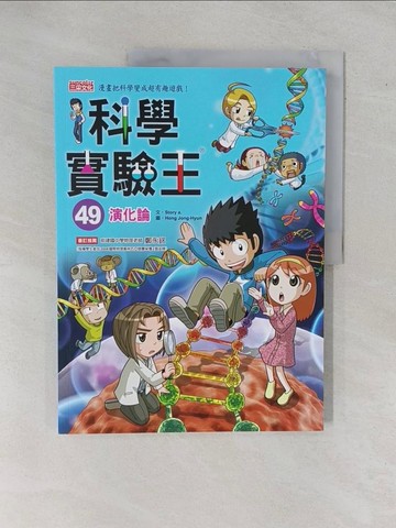 【書寶二手書T1／少年童書_ZBD】科學實驗王49：演化論_Story a.,  徐月珠