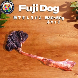 無添加 犬用 おやつ 鹿肉アキレス腱 （小サイズ） 鹿骨ジャーキー 鹿 ジャーキー ペット ドッグフード   山梨県 富士河口湖町 FBK016