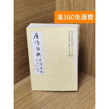 【雷根360免運】【送贈品】唐詩句典 #七成新 #九成新【Q-J389】