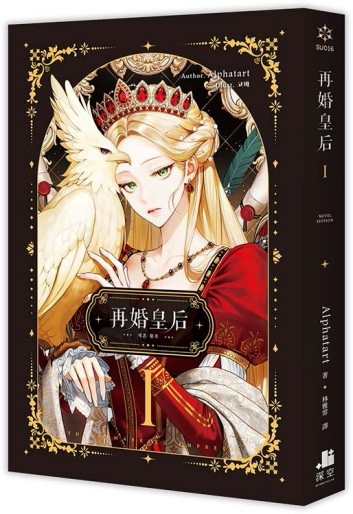 再婚皇后（1）