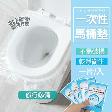 現貨 旅行一次性馬桶墊 拋棄式馬桶坐墊 防水座墊 防水防菌 馬桶坐墊 坐墊 馬桶 馬桶墊 馬桶坐墊