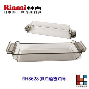《林內原廠 》RH8628 排油煙機油杯 接油盒 排油煙機配件 【KW廚房世界】