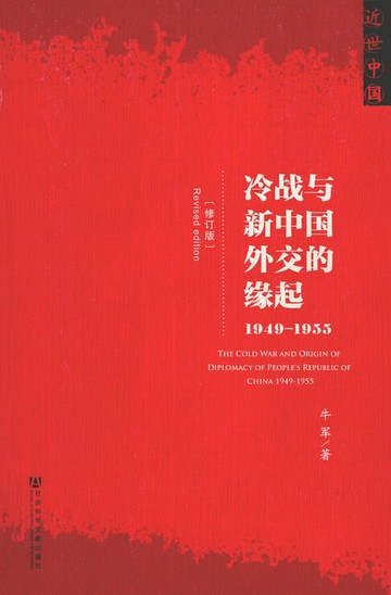 【電子書】冷战与新中国外交的缘起（1949～1955）（修订版）