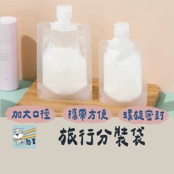 分裝袋 旅行分裝袋 盥洗分裝袋 沐浴旅行組 液體收納袋 乳液分裝袋 化妝品分裝 吸嘴袋 收納袋 旅行袋【台灣現貨】