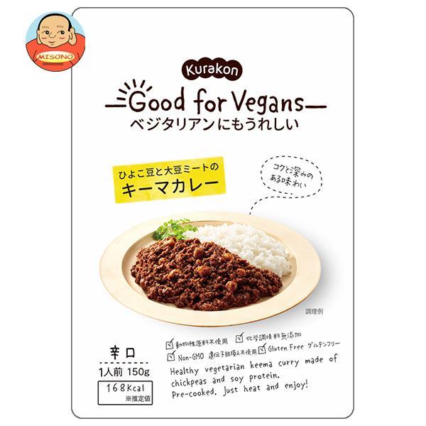 くらこん Good for Vegans(グッドフォービーガンズ) ひよこ豆と大豆ミートのキーマカレー 150g×6袋入