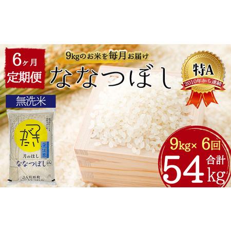 ふるさと納税 定期便 6ヵ月連続6回 令和5年産 ななつぼし 無洗米 4.5kg