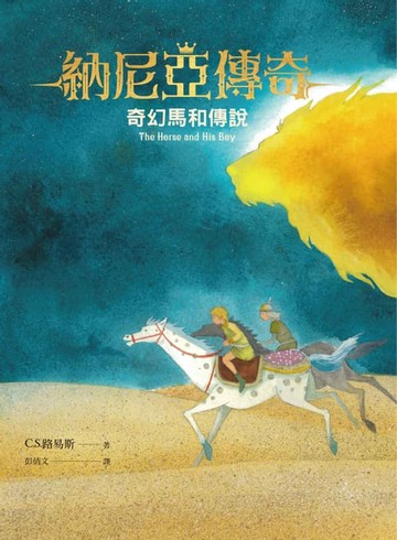 【電子書】納尼亞傳奇3：奇幻馬和傳說
