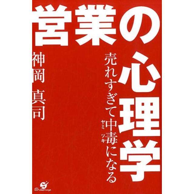 売れすぎて中毒になる 営業の心理学