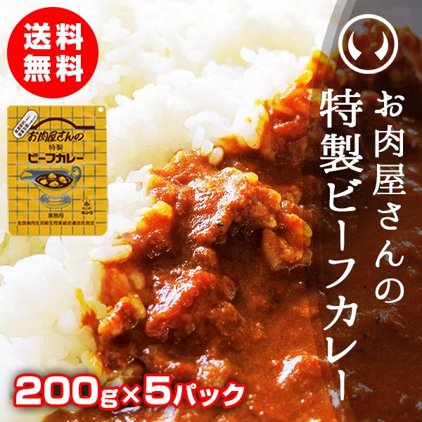 常温保存食 常温保存できるレトルト お肉屋さんの特製ビーフカレー200g×5袋