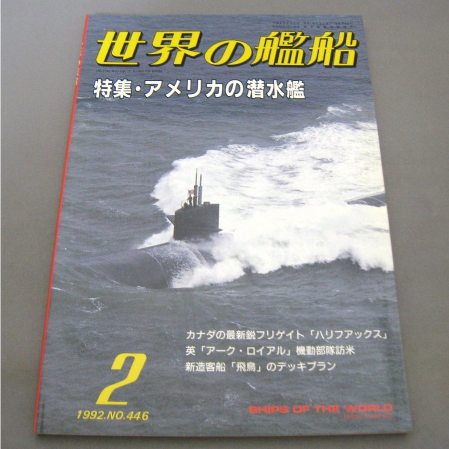 No.446 1992年2月号  世界の艦船  SHIPS OF THE WORLD 海人社出版