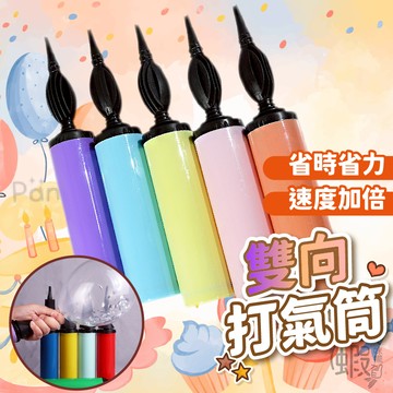 雙向打氣筒 手推式大圓柱打氣筒 打氣筒 雙向打氣筒 生日氣球 手推打氣筒 打氣桶 充氣 派對布置 派對氣球 省力打氣筒