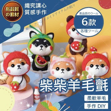 【織心手作】柴柴羊毛氈 手作材料包 羊毛氈材料包 手做材料包 美勞 DIY 材料包 羊毛氈 DIY 羊毛氈 狗狗羊毛氈
