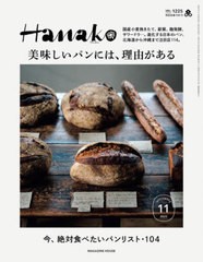 [書籍のメール便同梱は2冊まで] [書籍] Hanako (ハナコ) 2023年11月号 美味しいパンには、理由がある マガジンハウス NEOBK-2780223