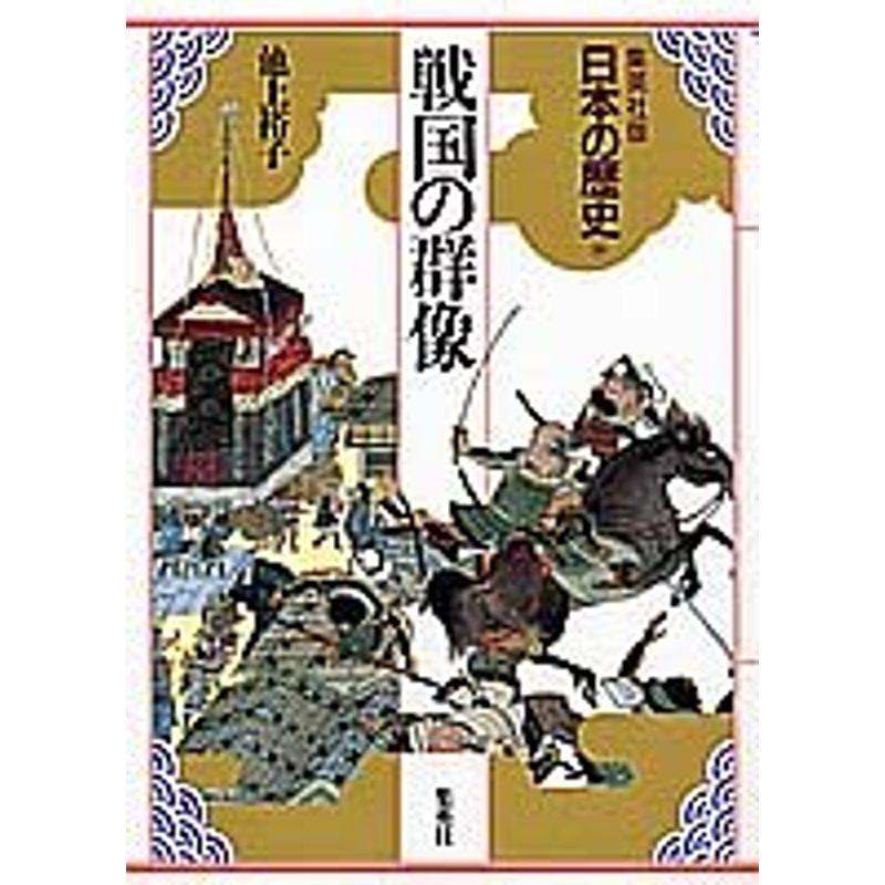 集英社版 日本の歴史 (10) 戦国の群像