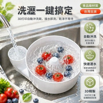 台灣出貨✨ 自動沖洗果蔬瀝水碗 3D打印多功能瀝水盆 清洗豆子五谷廚房碗 簡約家用設計