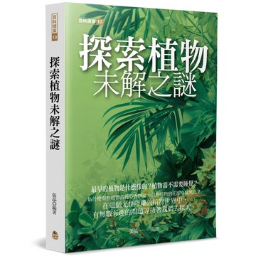探索植物未解之謎