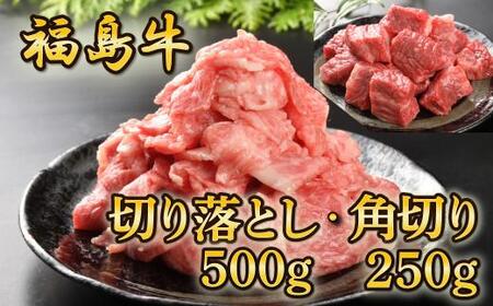 福島牛切り落とし500g・角切り250g