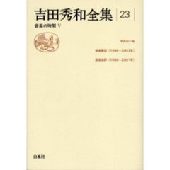 吉田秀和全集　２３　音楽の時間　５