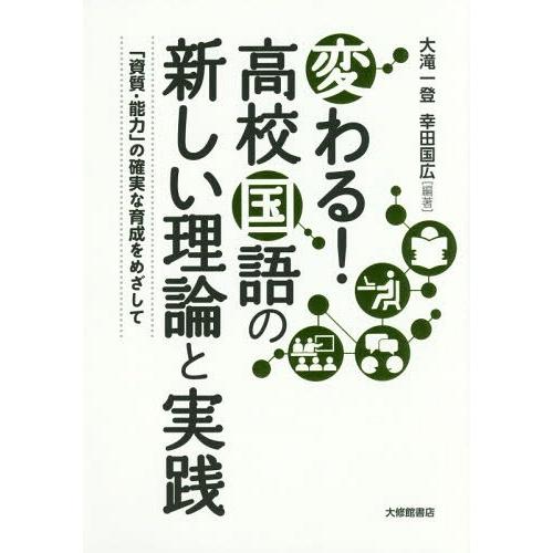 変わる 高校国語の新しい理論と実践 資質・能力 の確実な育成をめざして