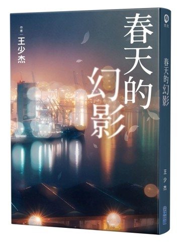 春天的幻影【二手書_良好】TAAZE讀冊生活