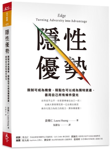 隱性優勢︰限制可成為機會，弱點也可以成為獨特資產，善用自己所有條件發光[二手書_良好]