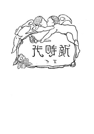 【電子書】新時代 下