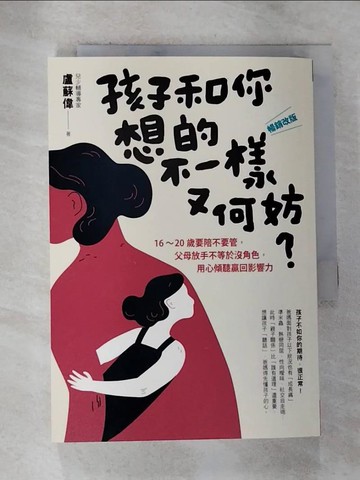 【書寶二手書T4／親子_S1H】孩子和你想的不一樣又何妨？：〔暢銷改版〕16-20歲要陪不要管，父母放手不等於沒角色，用心傾聽贏回影響力_盧蘇偉
