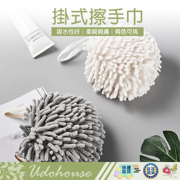 【台灣速送】擦手球 雪尼爾擦手布 擦手巾 擦手布 擦手 抹布 擦手抹布 浴室 廚房 雪尼爾