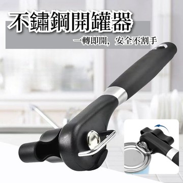💥【一轉即開】360旋轉開罐 開罐器 不鏽鋼開罐器 開罐頭神器 省力開罐器 罐頭開罐器 不銹鋼開罐器 不割手開罐器罐頭