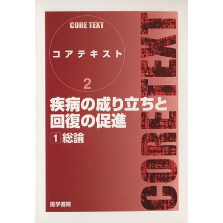 疾病の成り立ちと回復の促進　１／メディカル