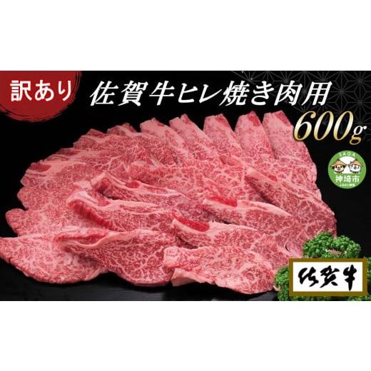 ふるさと納税 佐賀県 神埼市 佐賀牛ヒレ焼き肉用600g (H065139)